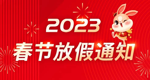 2023春節(jié)放假通知-北京韋林意威特工業(yè)內窺鏡有限公司