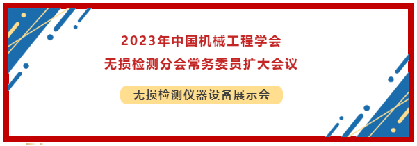 2023年中國(guó)機(jī)械工程學(xué)會(huì)無損檢測(cè)分會(huì)常務(wù)委員擴(kuò)大會(huì)議